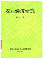 农业经济研究