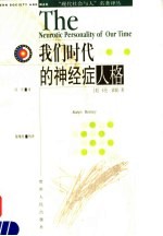 我们时代的神经症人格 第2版