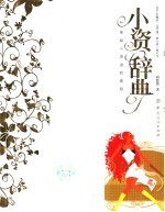 小资辞典