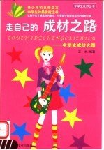 走自己的成材之路 中学生成材之路