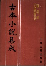 古本小说集成 西游记 世德堂本 第4册