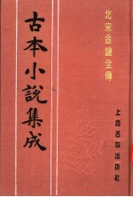 古本小说集成 北宋金枪全传 上