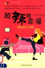 越辣越幸福 野蛮女友的十大宣言