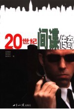 20世纪间谍传奇