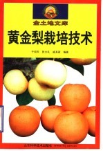 黄金梨栽培技术