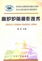 高炉炉前操作技术