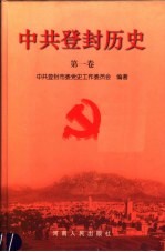 中共登封历史 第1卷