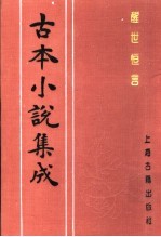 古本小说集成 醒世恒言 第2册