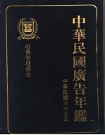 中华民国广告年鉴 1980