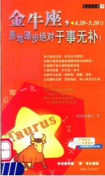 金牛座 原地踏步绝对于事无补！ 4.20-5.20