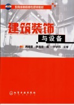 建筑装饰与设备