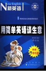 用简单英语谈生意 第2版