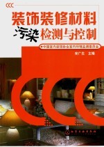 装饰装修材料污染检测与控制