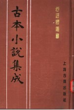 古本小说集成 西游证道书 第4册