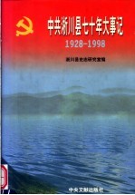 中共淅川县七十年大事记 1928-1998