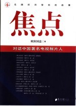 焦点 对话中国著名电视制片人