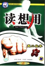 读想用 高二化学 上 第5版
