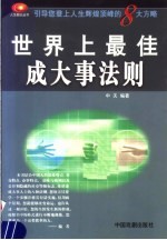 世界上最佳成大事法则 引导您成为引人注目伟人的8大方略
