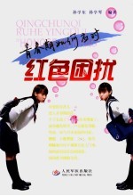 青春期如何应对“红色困扰”
