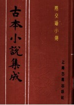 古本小说集成 两交婚小传
