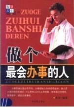 做个最会办事的人