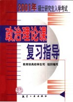2001年硕士研究生入学考试政治理论课复习指导