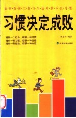 习惯决定成败 如何改掉工作与生活中的不良习惯