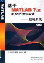 基于MATLAB 7.x的系统分析与设计 控制系统 第2版