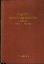 中国共产党河南省开封市组织史资料 龙亭区卷 1948.11-1987.12
