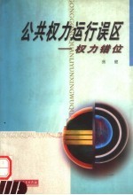 权力错位 公共权力运行的误区
