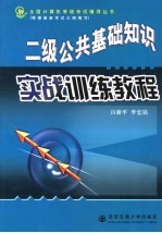 全国计算机等级考试二级公共基础知识教程 下