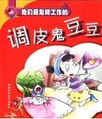 酷波儿系列丛书 调皮鬼豆豆