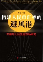 构建人民币汇率的避风港：中国外汇衍生品市场研究
