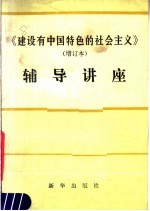 《建设有中国特色的社会主义》 增订本 辅导讲座