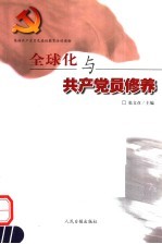 全球化与共产党员修养