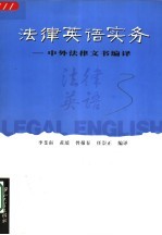 法律英语实务 中外法律文书编译