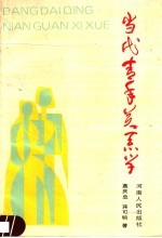 当代青年关系学
