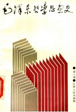 毛泽东哲学思想史 第1卷