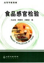 食品感官检验