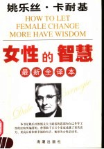 女性的智慧 最新全译本