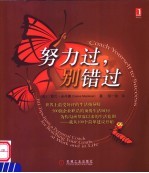 努力过,别错过 世界上最受好评的生活指导师 500强企业职员的顶级生活顾问 为你勾画梦寐以求的生活蓝图-就从100个简单建议开始