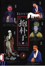 列子 最新图文本 文白对照本 第2版