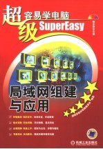 局域网组建与应用