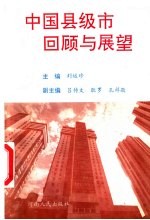 中国县级市回顾与展望