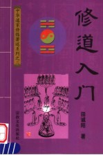 修道入门 第2版