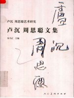卢沉 周思聪文集