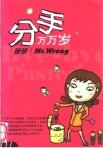 分手万万岁 掰掰!Mr.Wrong