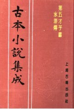 古本小说集成 第五才子书水浒传 第4册