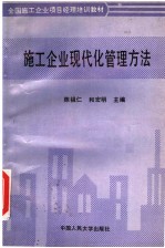 全国施工企业项目经理培训(试用)教材 施工企业现代化管理方法