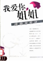 我爱你，姐姐 姐弟恋剖析